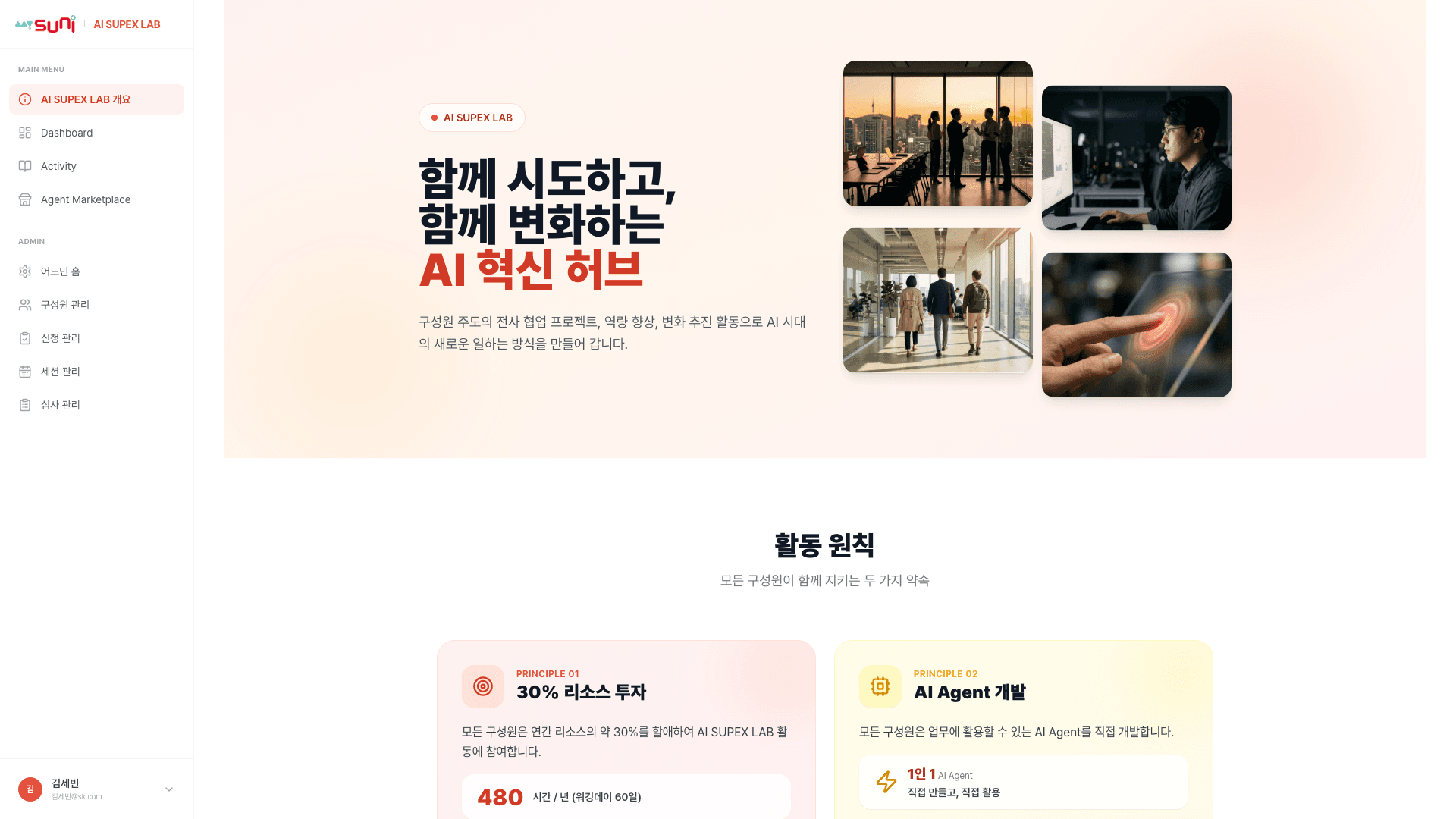 SK그룹 전사 AI 역량 혁신 플랫폼 및 구성원 활동 데이터 인텔리전스