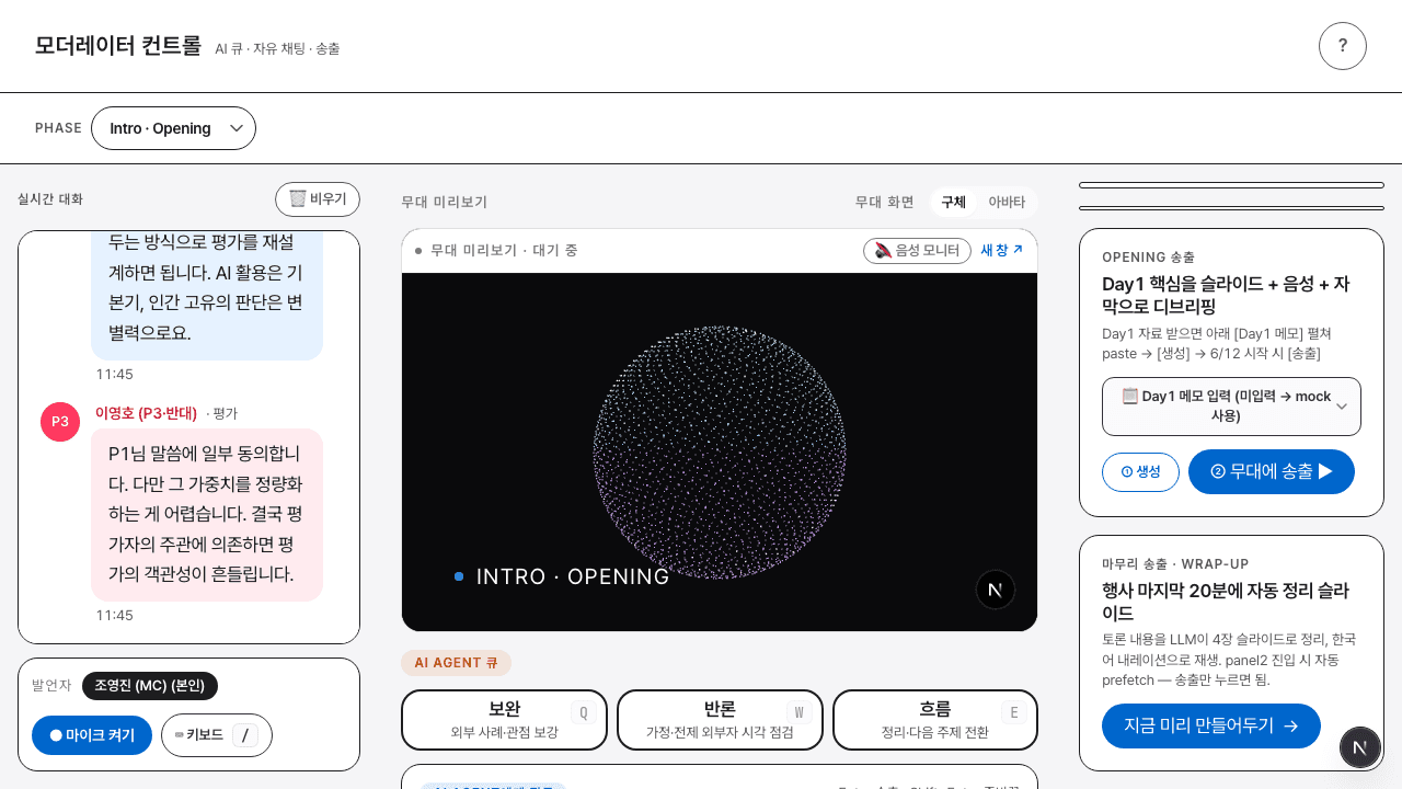 SK그룹 임원 리더십 포럼 AI 페르소나 라이브 인터랙션 시스템